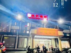 -林記渔村(长安店)
