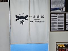 -一本柔道跆拳道馆(蜀汉路分馆)