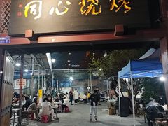 -同心烧烤(总店)