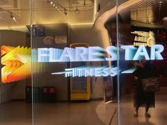 -FLARE STAR FITNESS(复地活力城店)