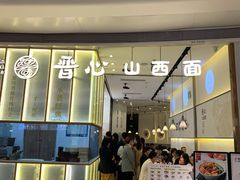 门面-晋心山西面(壹方城店)