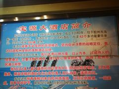 -宝源大酒店(胶州海鲜街店)