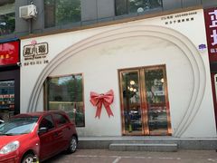 -赵小璐快乐甜品蛋糕(平安路店)