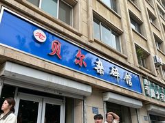 -老·贝尔杂碎馆