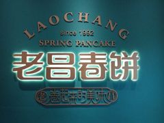 -老昌春饼(中央二店)