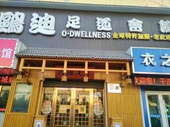 -鸥迪足道(老虎滩店)