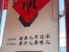 -北三条胡同打卤面馆(雍和宫店)