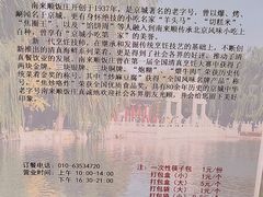 -南来顺饭庄·清真(南菜园店)