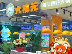 -大橘元自助回转火锅(天河新天地店)