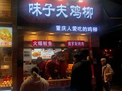 门面-味子夫鸡柳(解放碑总店)