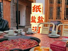 -纸盐河码头火锅(十八梯店)