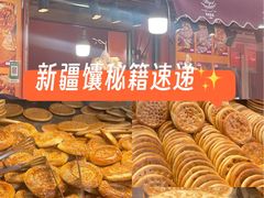-米吉提馕(文化路店)