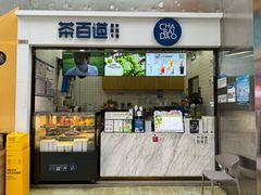 -茶百道(呼家楼店)