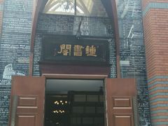 -钟书阁(松江泰晤士小镇店)