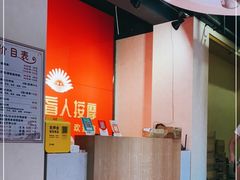 -永太盲人按摩(宝安店)