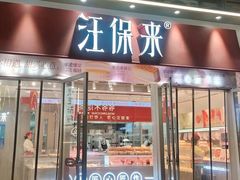 -汪保来(杭州滨江宝龙城店)