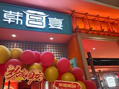 -韩宫宴和牛烤肉(苏州悠方购物中心店)