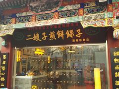 -清真·二嫂子煎饼果子(鼓楼旗舰形象店)