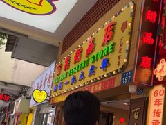 -百花传统甜品店(原址店)