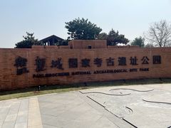 -盘龙城国家考古遗址公园