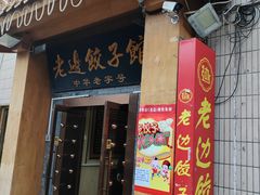 -老边饺子馆(东单店)
