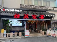 -姑苏家宴·苏帮菜·松鼠桂鱼(苏州总店)