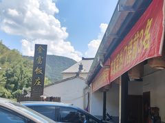 -芦茨金富饭庄·25年老字号·专做稻草鸡