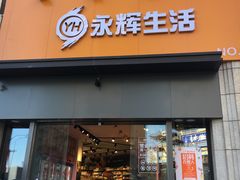 -永辉超市(鲁谷店)