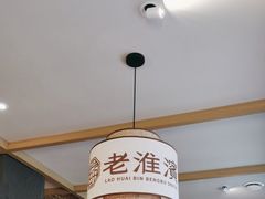 大堂-老淮滨-蚌埠非遗小吃(淮河路店)