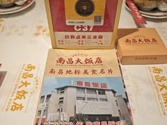 -南昌大饭店·非遗南昌菜(万寿宫店)