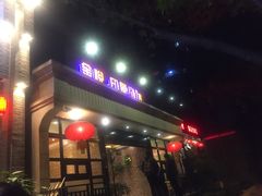 门面-金悦印象小馆(三里河店)