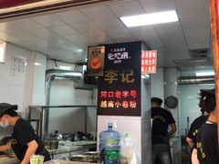 -李记 河口老字号越南小卷粉