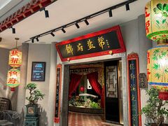 -锦府盐帮·侯宅(五棵松万达店)