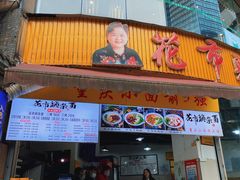 门面-花市豌杂面(民生路店)