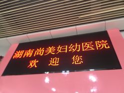 -湖南尚美妇幼医院