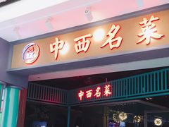 门面-中西名菜(增城万达广场店)