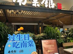 -南棠馆粤菜坊(销品茂店)