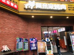 -阿亲家·韩式无限烤肉(春熙路店)