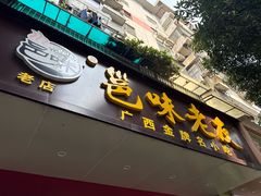 -邕味老友(人民西路店)