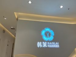 -韩莱科技美肤连锁