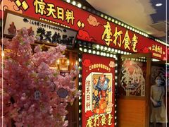 门面-摩打食堂(江南西店)