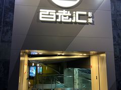 -中影国际影城(东方新天地CINITY店)