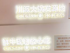 -清真·天府皇城坝百年牛肉火锅(皇城清真寺店)