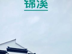 -锦溪古镇