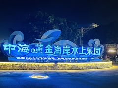 -汕头中海黄金海岸水上乐园