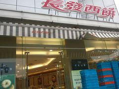 门面-长发西饼(临顿路店)