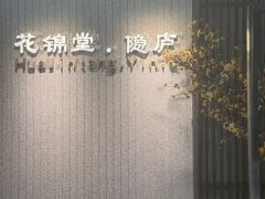 -花锦堂·隐庐