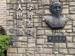 -上海蔡元培故居陈列馆
