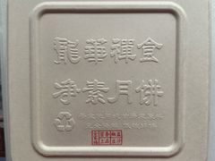 -龙华素斋(龙华路店)