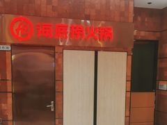-海底捞火锅(邯郸新世纪中心店)